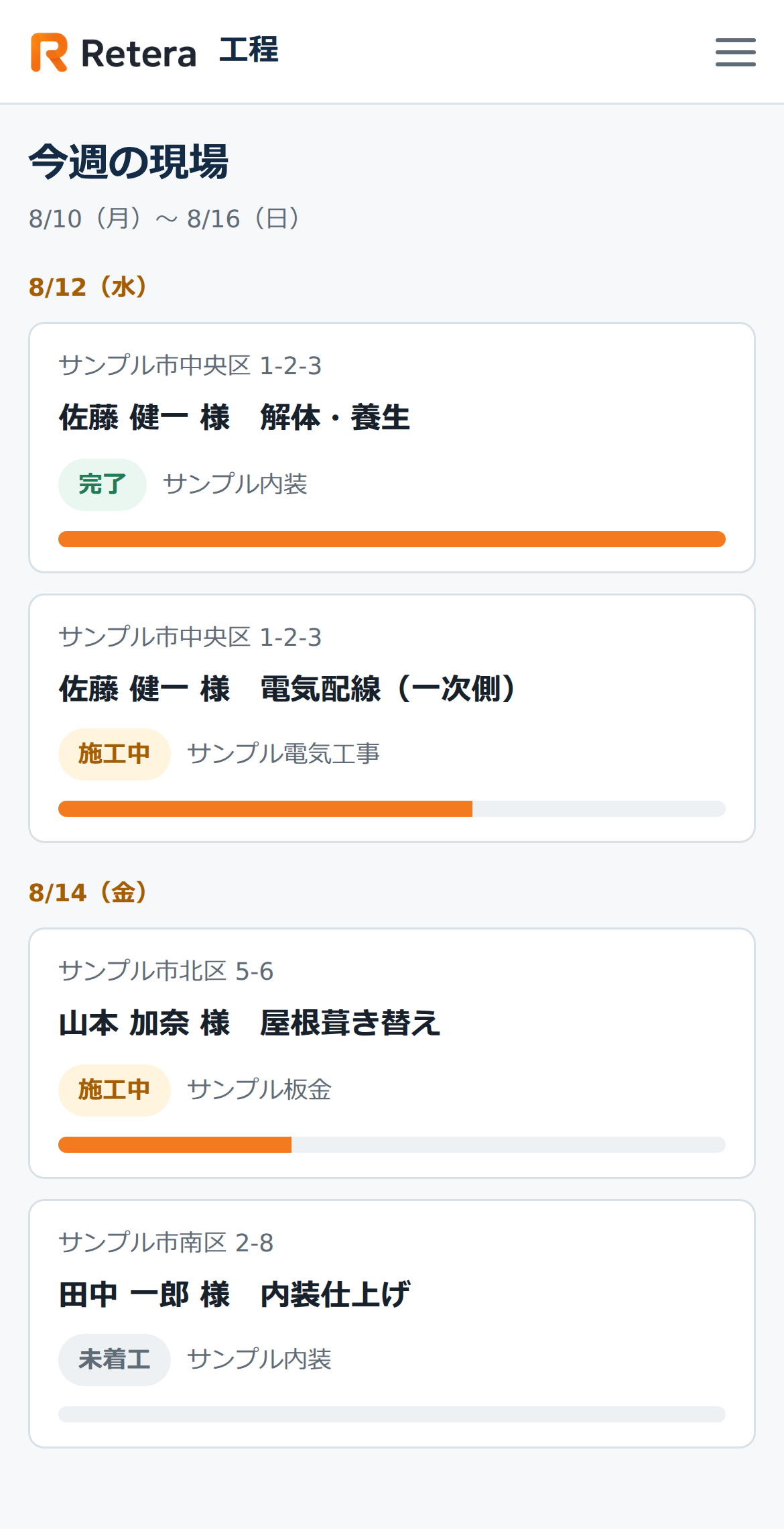 Retera をスマホで開いた工程確認の画面