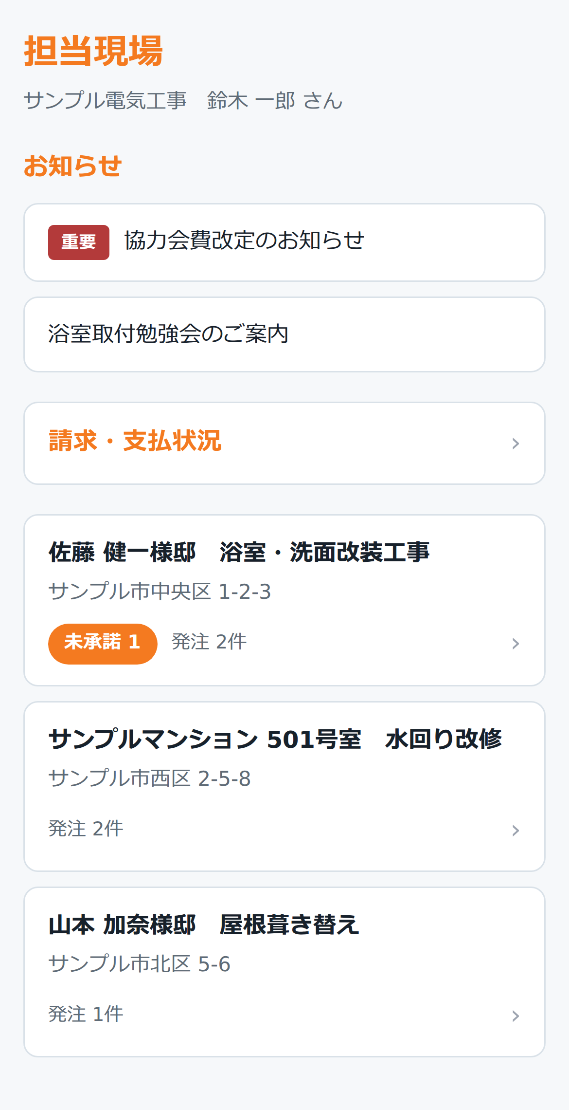協力業者が自分のスマホで見る Retera の担当現場一覧